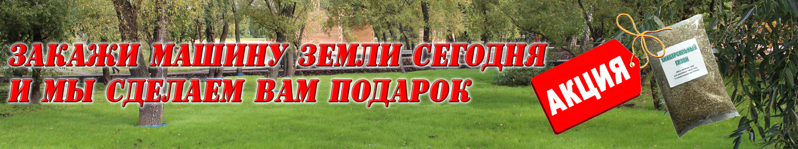 Закажи машину земли - получи подарок!